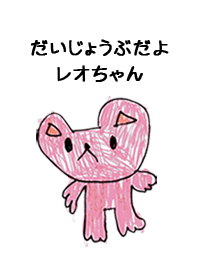 こどもの絵de「レオ」