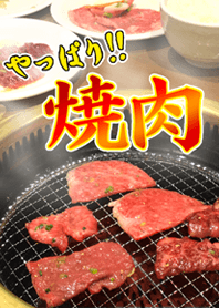 やっぱり‼焼肉