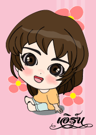 เค้า ชื่อ เอิร์น ไง (สวัสดี)