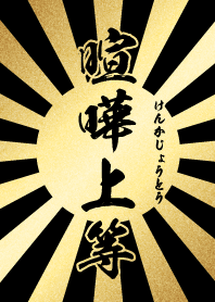 喧嘩上等【けんかじょうとう】金・黒・太陽