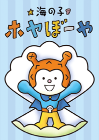 海の子ホヤぼーや着せかえ