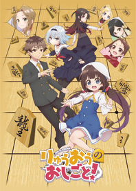 りゅうおうのおしごと！