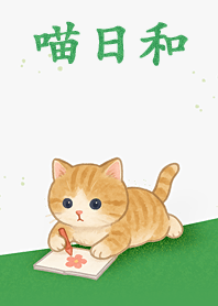 喵日和2