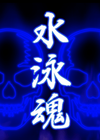 水泳魂3 Line 着せかえ Line Store