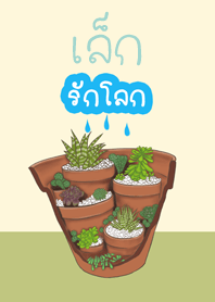 เล็กรักโลก