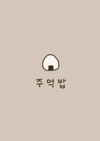 おにぎり。ベージュ。韓国語。