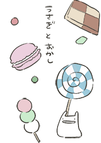 うさぎとおかし