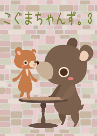 こぐまちゃんず。3