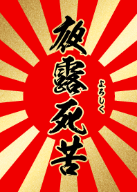 夜露死苦【よろしく】赤・金・太陽