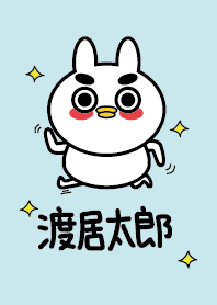 渡居太郎