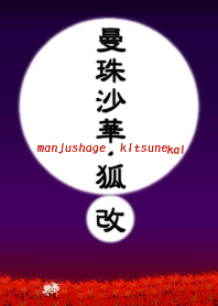曼珠沙華・狐_改