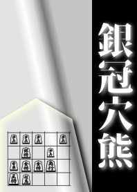 [Shogi]Silver Crown Anaguma
