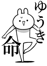 【ゆうき】が好きすぎる名前着せかえ
