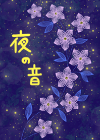 夜の音