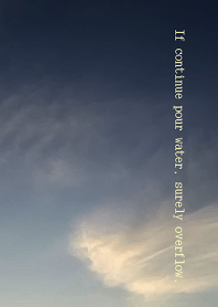 注ぎ続ける限り水は必ず溢れる