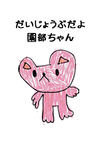 こどもの絵de「園部」