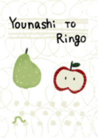 洋なしとりんご