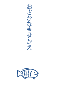 おさかなきせかえ