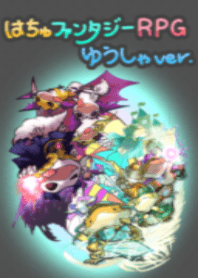 はちゅファンタジーRPG ゆうしゃver.