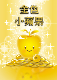 金錢運提昇祈願! 超豪華! 金色小蘋果