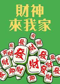 趣味招財麻將-財神爺來我家2 綠色