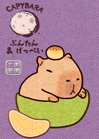 卡皮巴拉的中秋節21.1 夢幻紫色 凱瑞精選集