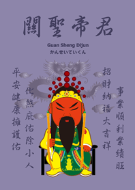 關聖帝君˙庇佑祝福(莫蘭迪紫色)