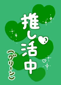 Oshikatsu (green)