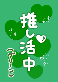 推し活(グリーン)