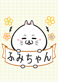 フミ/ふみちゃん専用の可愛い名前着せかえ