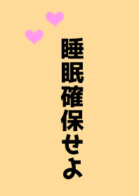 確保睡眠