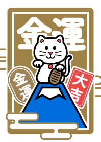 福が来る！大吉の招き猫／金色