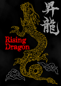 昇り龍 昇龍