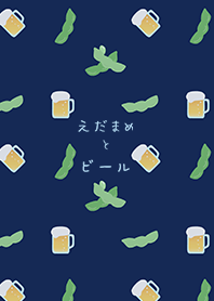 えだまめとビール*黒×紺