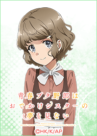 『青ブタ』おでかけシスター 朋絵ver.