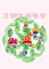 小人の森