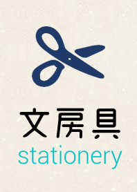 文具 [stationery]