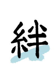 絆◎シンプルな漢字