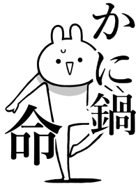 Like Themiie[KANI-NABE]