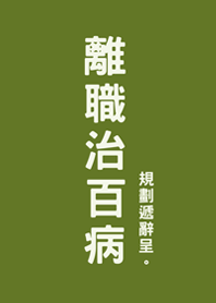 離職病は治る(抹茶グリーン)