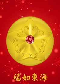幸福星 (福如東海)