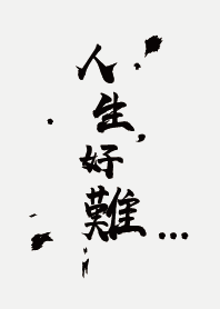 人生好難...