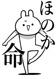 【ほのか】命！好きすぎる名前着せかえ