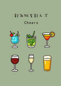 乾一杯酒(霧灰綠)