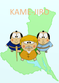 かめ次郎2～茨城編～