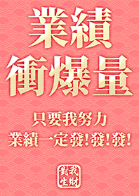 金運加持!業績衝爆量3.0 粉紅色 凱瑞精選集