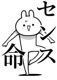 【センス】命!好きすぎる名前着せかえ