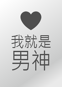 我是男神