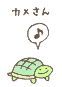 かわいいカメさんの着せかえ
