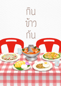 กินข้าวกัน